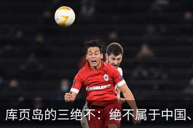 库页岛的"三绝不"：绝不属于中国、绝不像俄罗斯、绝不承认过去