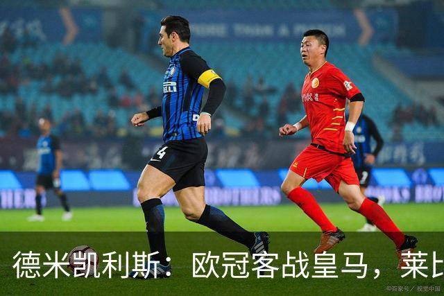 德米凯利斯:欧冠客战皇马,莱比锡须控制球权防反击