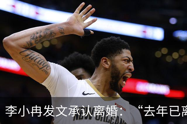 李小冉发文承认离婚:“去年已离互不牵扯,互不打扰,祝各自安好”