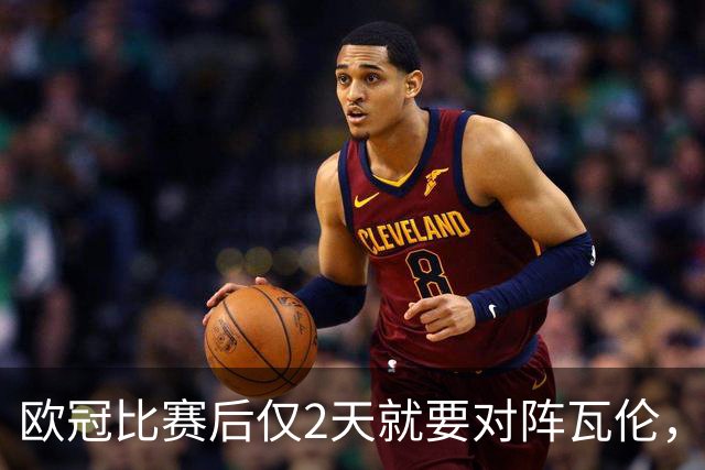 欧冠比赛后仅2天就要对阵瓦伦,皇马对西甲赛程安排愤怒