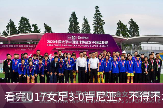 看完U17女足3-0肯尼亚,不得不承认的5个事实,女足终于呈现上升势头
