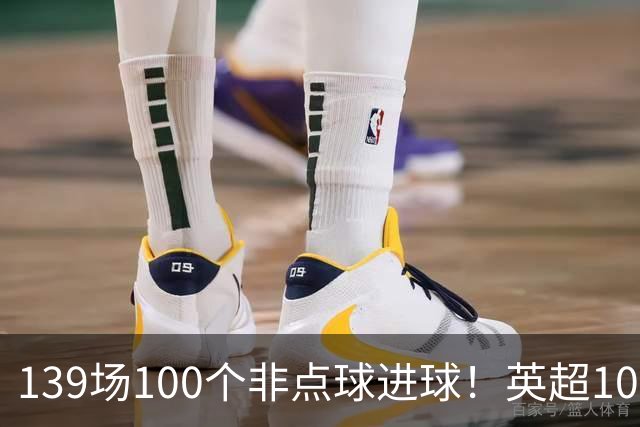 139场100个非点球进球!英超100个非点球速度榜:哈兰德第一,亨利179场无缘前五
